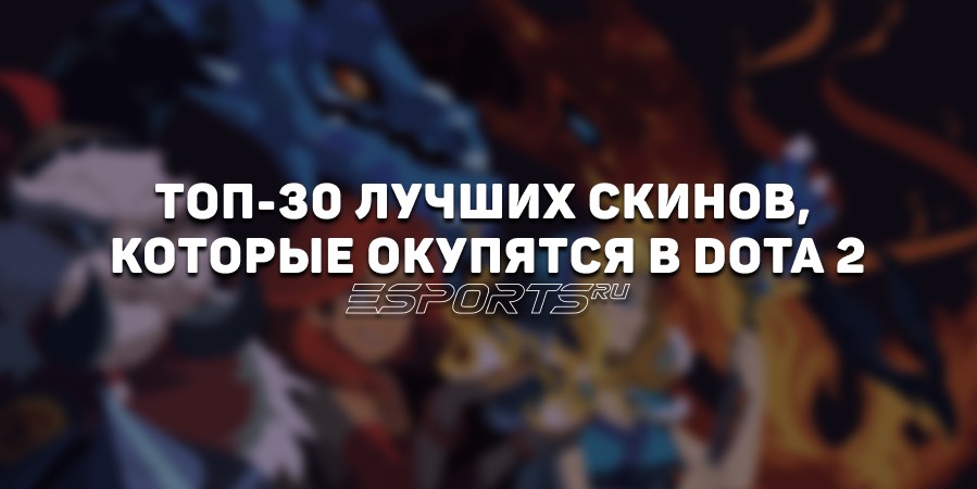 В какие скины Dota 2 стоит вкладываться? Вещи до ₽400 с высоким ростом стоимости