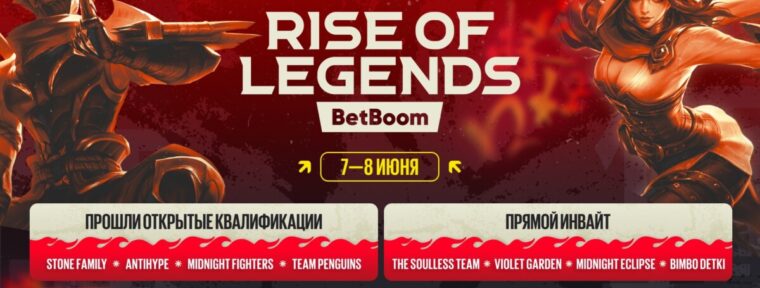 Стали известны все команды, участвующие в квалификации на BetBoom Rise of Legends Season 7