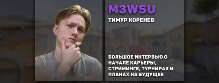 «Я просто не фокусируюсь на плохих моментах или ошибках» — m3wsu об участии на турнирах