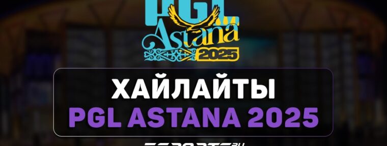 PGL Astana 2025: лучшие моменты второго игрового дня