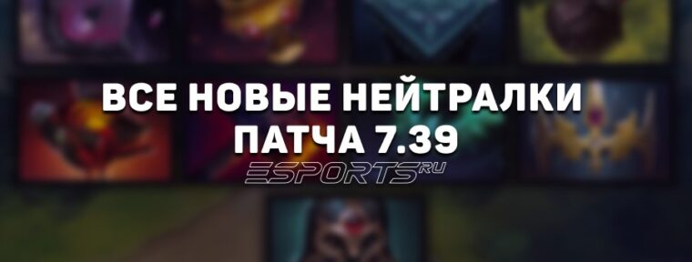 Нейтральные предметы в патче 7.39: обзор всех новых и удаленных артефактов