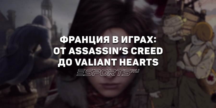 Vive la France! — топ-7 игр во французском сеттинге