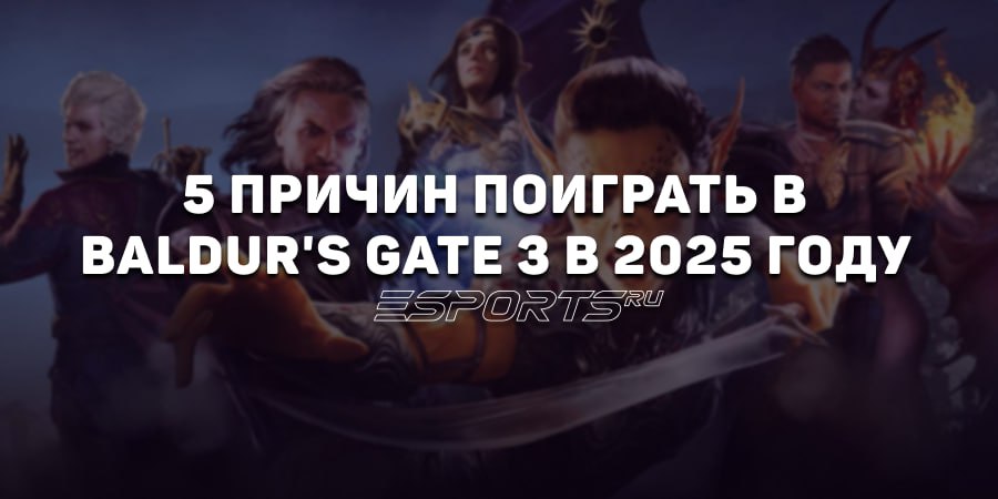 Пять причин поиграть в Baldur