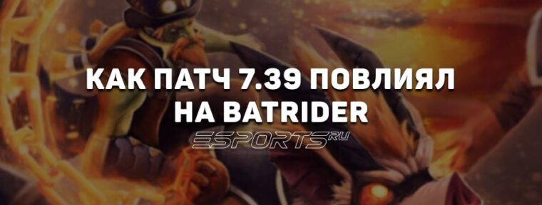 Как патч 7.39 повлиял на Batrider: обзор ключевых изменений