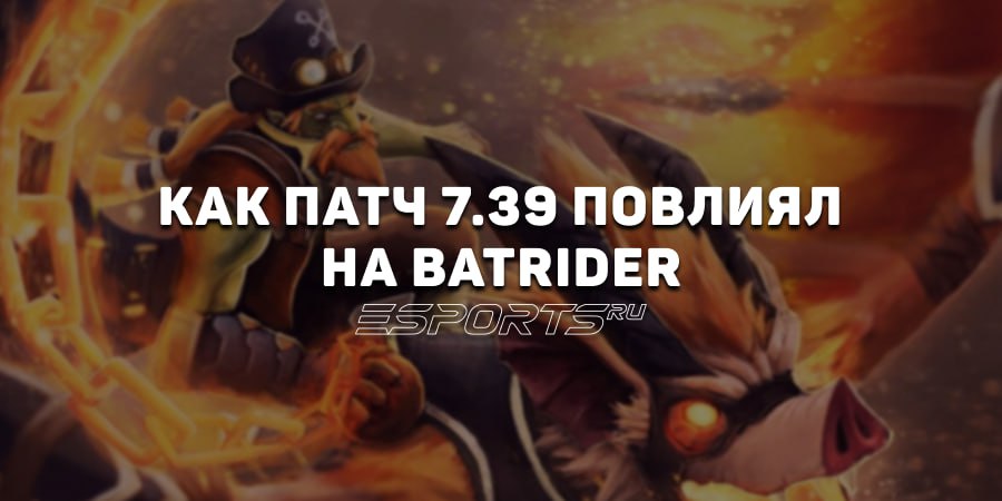 Как патч 7.39 повлиял на Batrider: обзор ключевых изменений