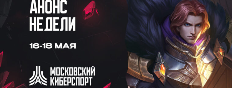 ФКС Москвы анонсировала турниры по CS2, MLBB и VALORANT