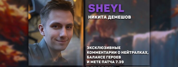 Sheyl о саппортах в патче 7.39: «Сильных пятёрок почти не осталось»