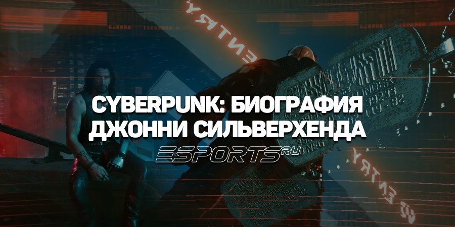 Кем был Джонни Сильверхенд на самом деле — две правды Cyberpunk 2077