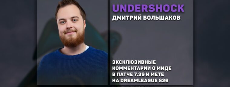 UnderShock о мете на DreamLeague Season 26: «Команды ещё только начинают показывать что-то новое»