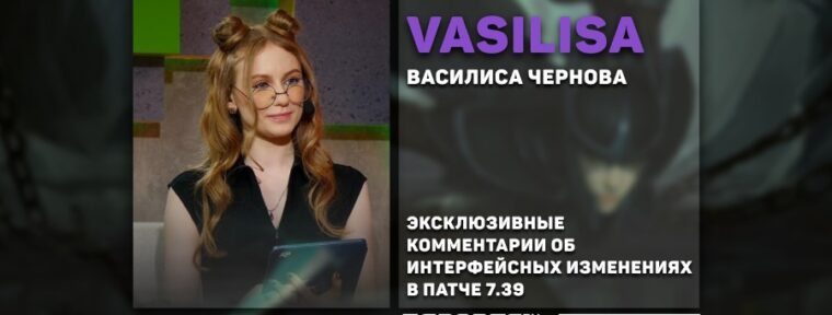 «Игру не казуалят, а делают удобнее» — Vasilisa об изменениях патча 7.39
