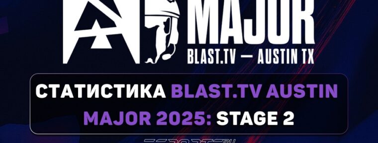 Статистика BLAST.tv Austin Major 2025: Stage 2