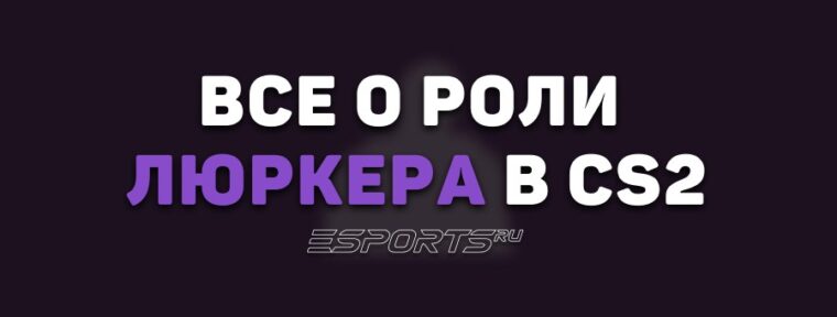 Все о роли люркера в CS2