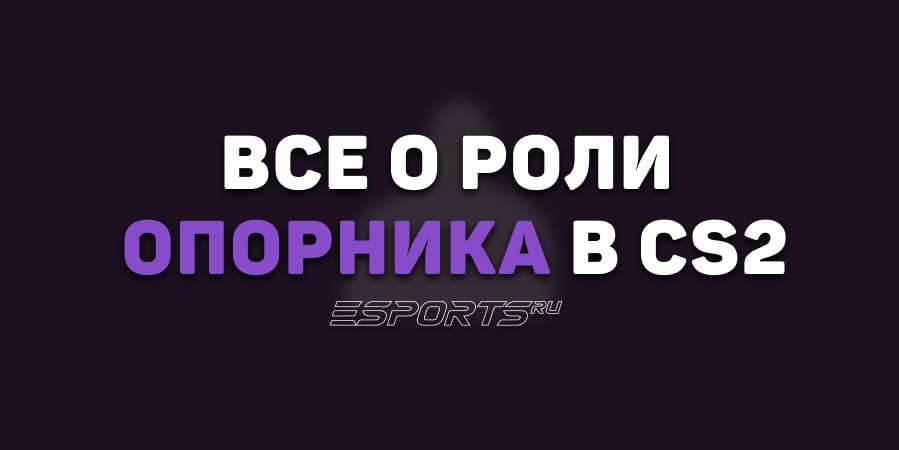 Все о роли опорника в CS2