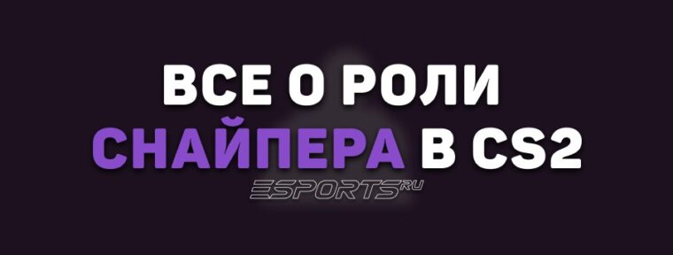 Все о роли снайпера в CS2