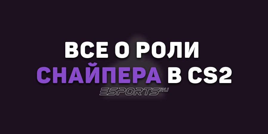 Все о роли снайпера в CS2