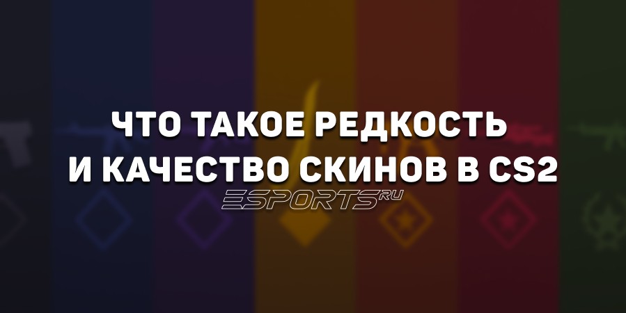 Редкость и качество скинов в CS2