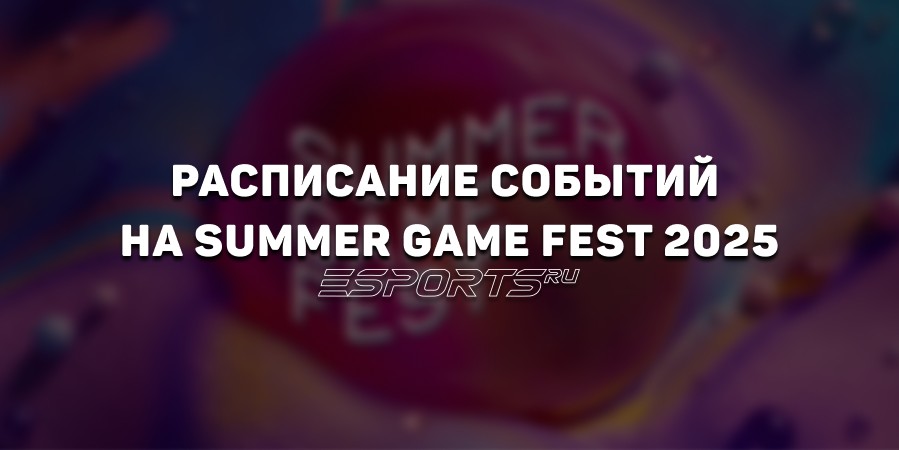 Summer Game Fest 2025: конференции, расписание, где смотреть
