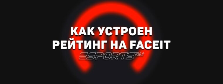 ELO и рейтинг на FACIEIT: все, что нужно знать