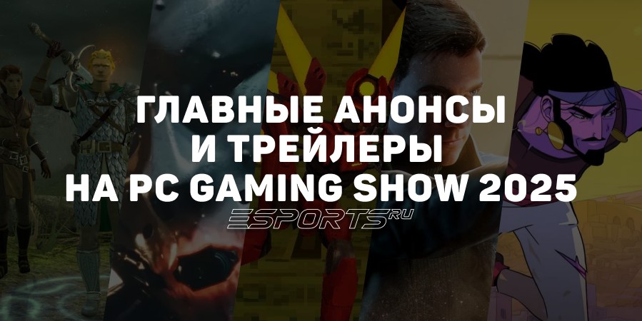 PC Gaming Show 2025 — топ-15 главных анонсов и трейлеров