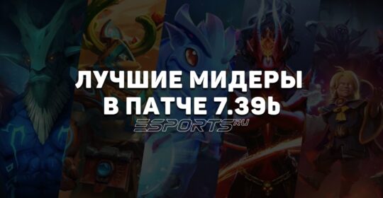 Лучшие мидлейнеры в Dota 2: патч 7.39b