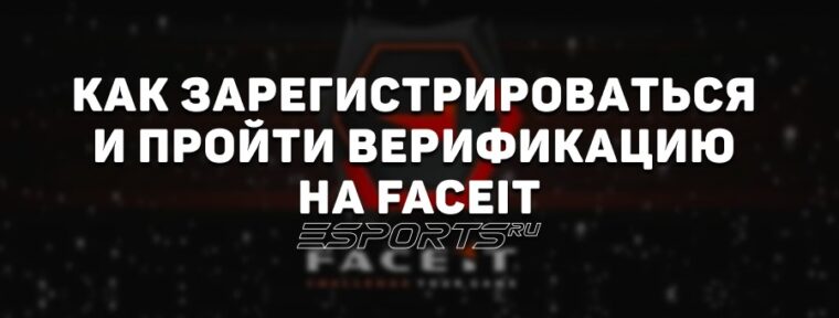 Регистрация и верификация на FACEIT: пошаговая инструкция