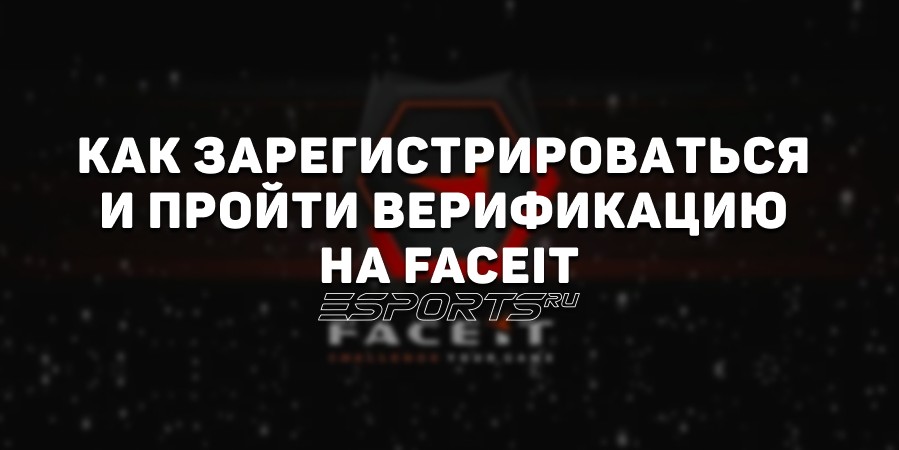 Регистрация и верификация на FACEIT: пошаговая инструкция