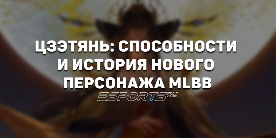 Цзэтянь: способности и лор персонажа MLBB
