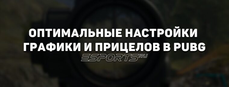 Оптимальные настройки графики и прицелов в PUBG
