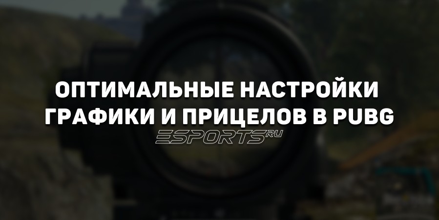 Оптимальные настройки графики и прицелов в PUBG