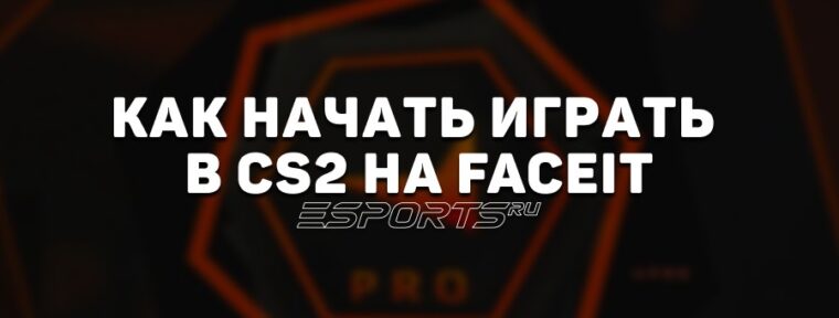 Как начать играть в CS2 на FACEIT: Полное руководство