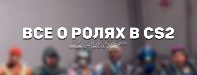 Все о ролях в CS2: виды, функции, качества и примеры среди про-игроков