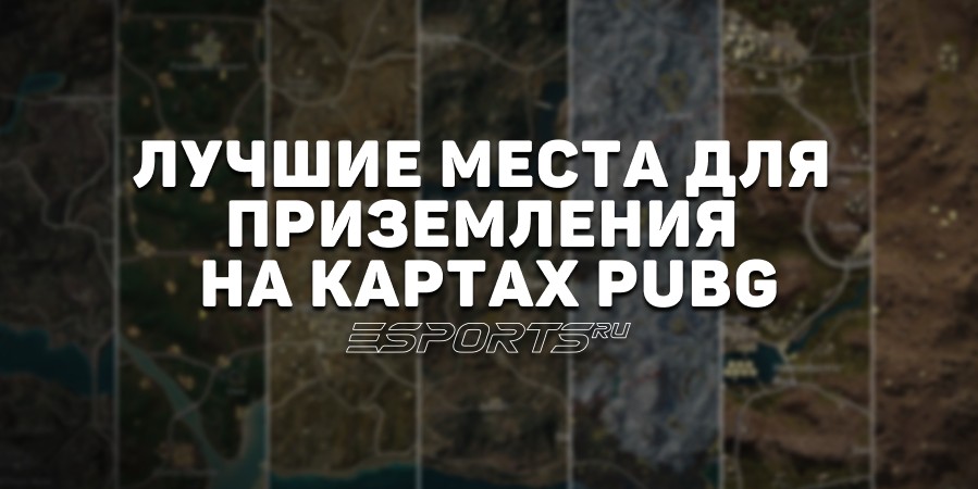 Лучшие места для приземления на картах PUBG