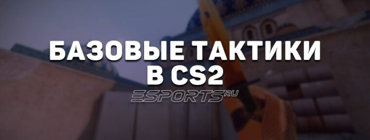 Тактики в CS2: все, что нужно знать