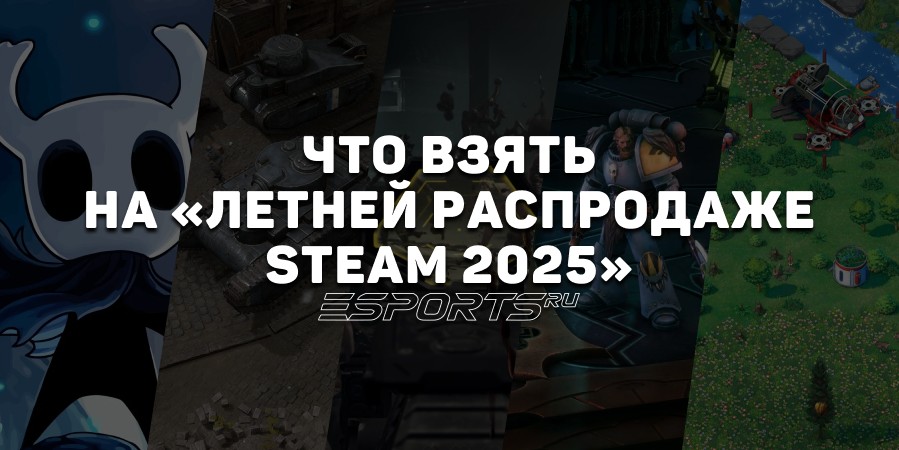 Esports.ru рекомендует: что стоит взять на «Летней распродаже Steam 2025»