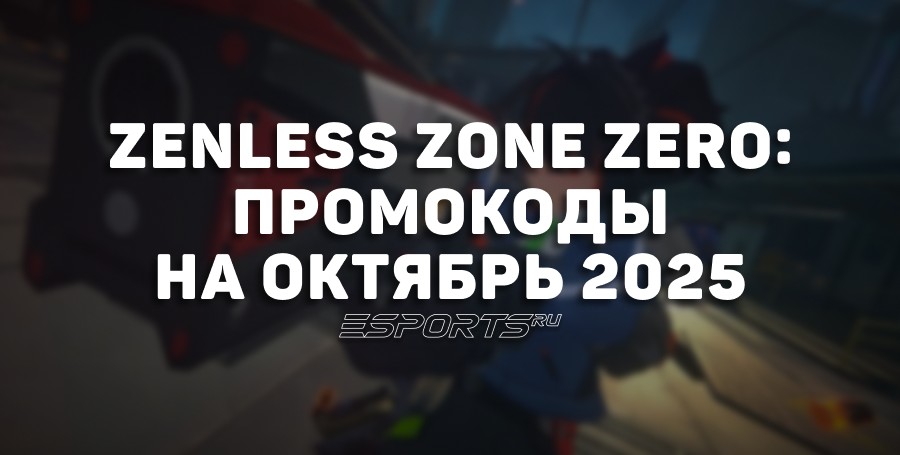 Zenless Zone Zero: промокоды на октябрь 2025 года