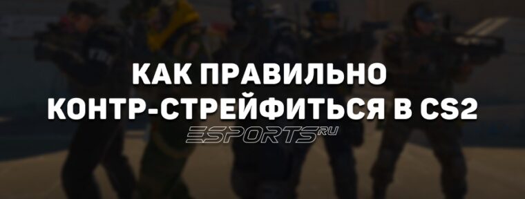 Что такое контр-стрейф в CS2: все, что нужно знать
