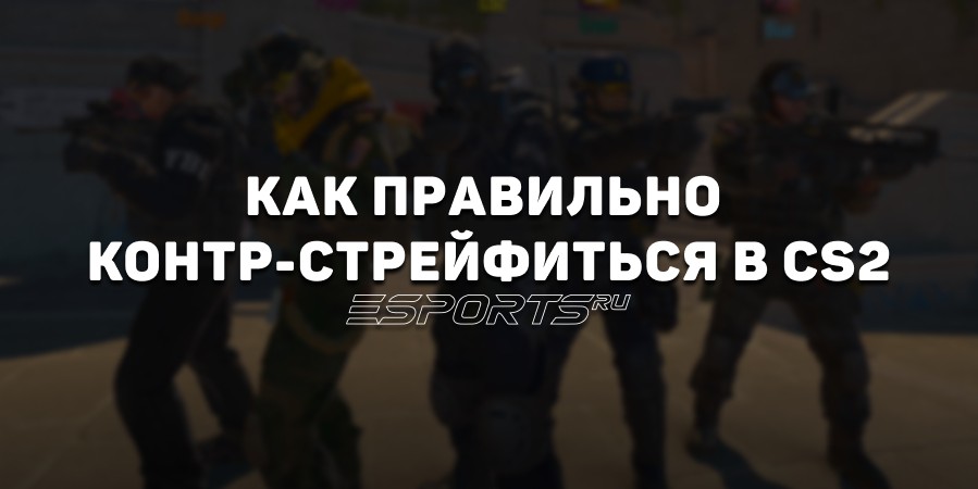 Что такое контр-стрейф в CS2: все, что нужно знать