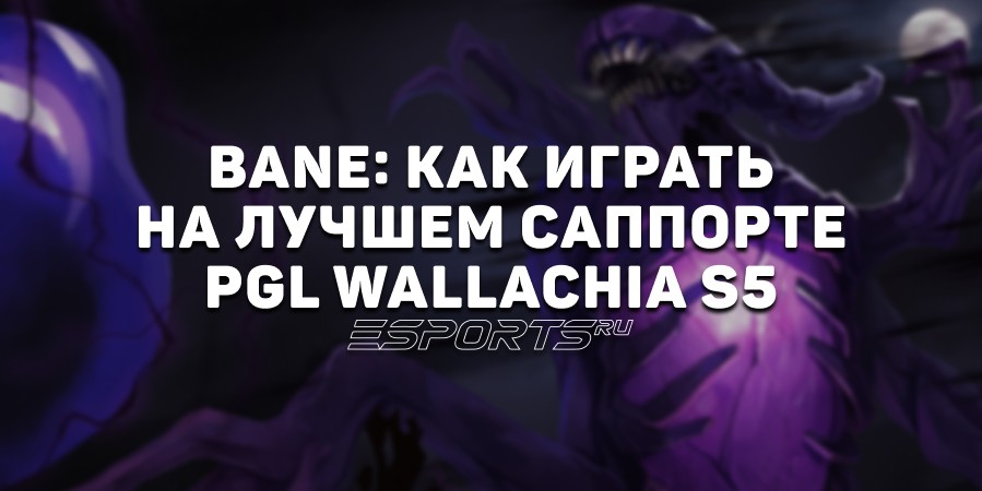 Лавка мини-гайдов: как играть на Bane — лучшем саппорте PGL Wallachia Season 5