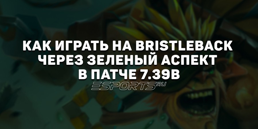 Имбулька: как играть на Bristleback через зеленый аспект в патче 7.39b