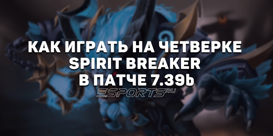 Лавка мини-гайдов: как играть на Spirit Breaker четвертой позиции в патче 7.39c