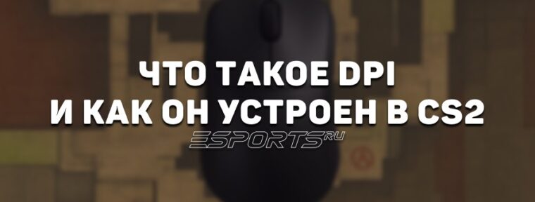 Что такое DPI и как он устроен в CS2