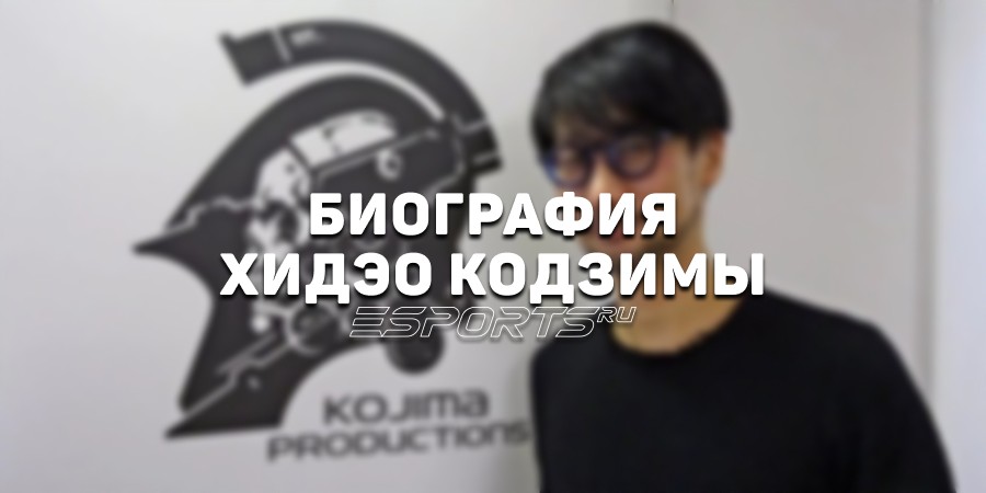 Биография Хидэо Кодзимы — от Metal Gear до Death Stranding 2
