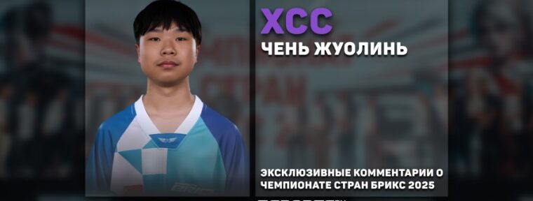 «Иногда я не успевал реагировать на его атаки». XCC о сопернике в финале чемпионата стран БРИКС 2025