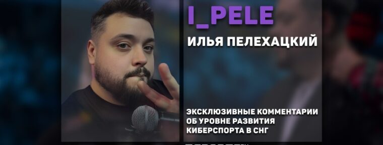 Илья Пелехацкий: «С каждым годом мы все ближе к таким турнирам, как EVO Japan»