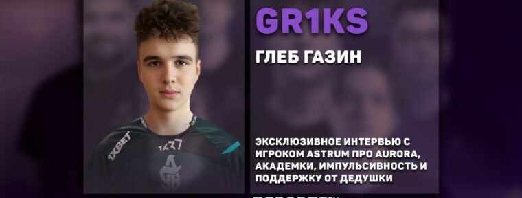 «Раньше часто опускались руки, но старший брат помогал мне вернуться». Интервью с gr1ks про CS, карьеру и семью