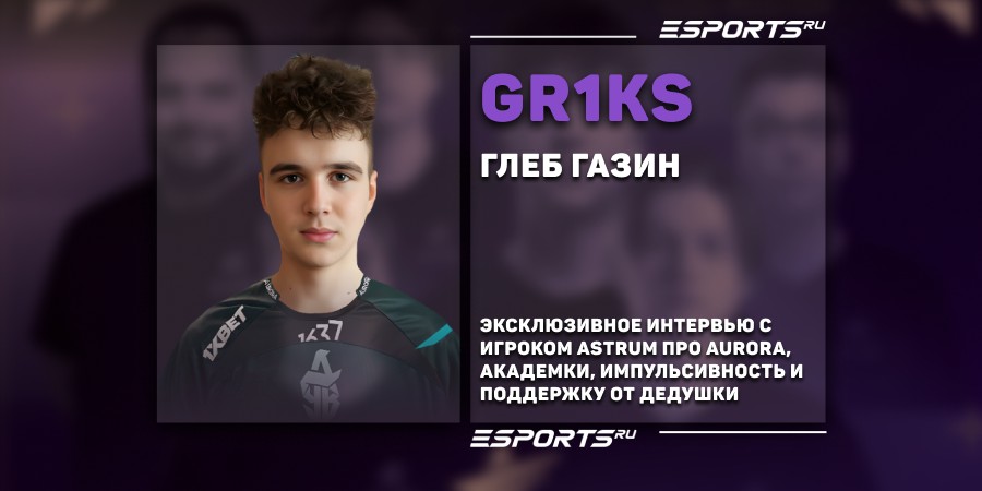 «Раньше часто опускались руки, но старший брат помогал мне вернуться». Интервью с gr1ks про CS, карьеру и семью