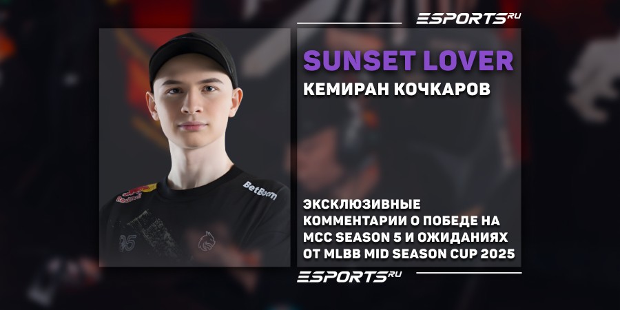 Sunset Lover о MLBB Mid Season Cup 2025: «Хочется стать чемпионами‎»