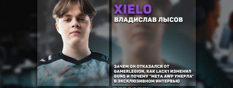 Интервью с xiELO про GUN5, XANTARES и соло игры на FACEIT