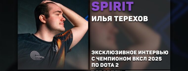«Сейчас у меня 160-й ранг, и к концу лета хочу войти в топ-30». Интервью с Ильей «Spirit» Тереховым о студенческом киберспорте и пути на тир-1 сцену