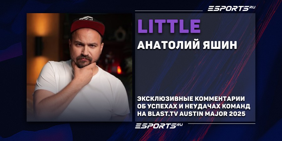 «Они не были готовы к мейджору на 100%», — liTTle о подготовке Virtus.pro к BLAST.tv Austin Major 2025